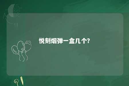 悦刻烟弹一盒几个	？ 